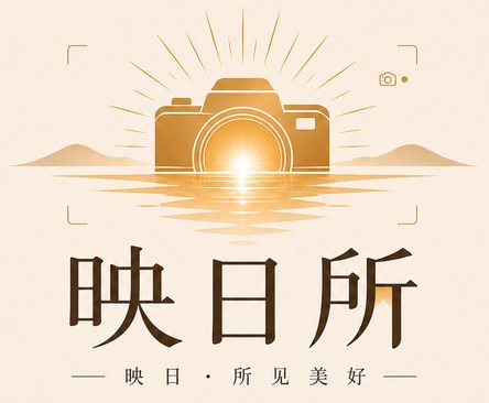 映日所 logo